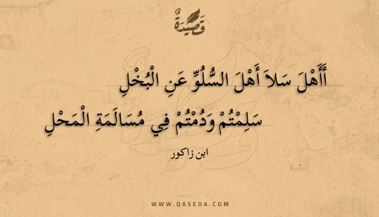 قصيدة أأهل سلا أهل السلو عن البخل