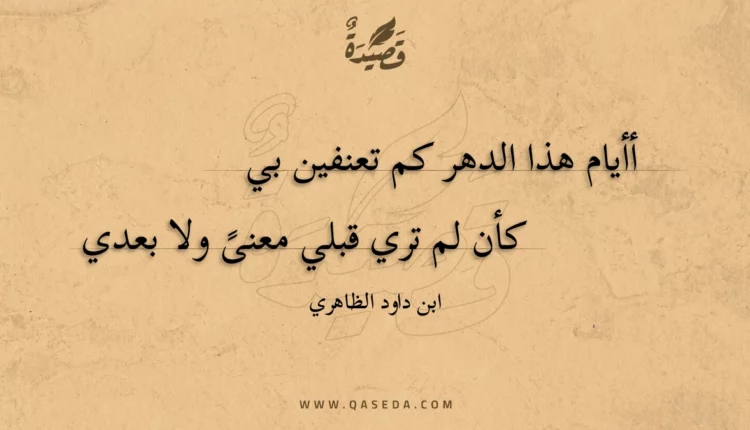 قصيدة أأيام هذا الدهر كم تعنفين بي