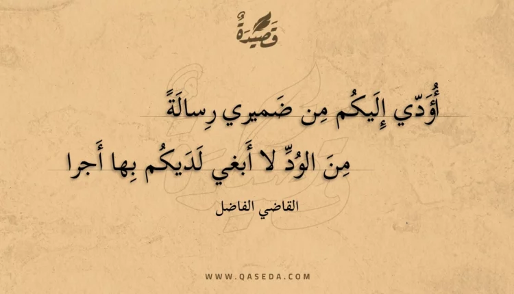 قصيدة أؤدي إليكم من ضميري رسالة