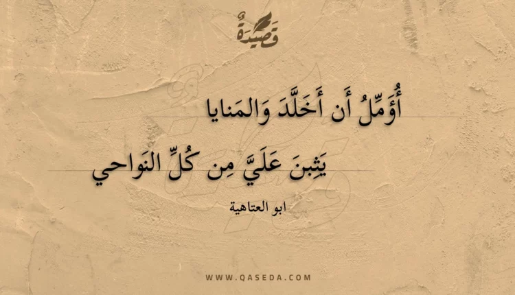 قصيدة أؤمل أن أخلد والمنايا