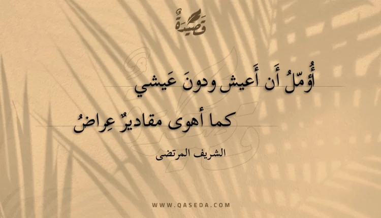 قصيدة أؤمل أن أعيش ودون عيشي