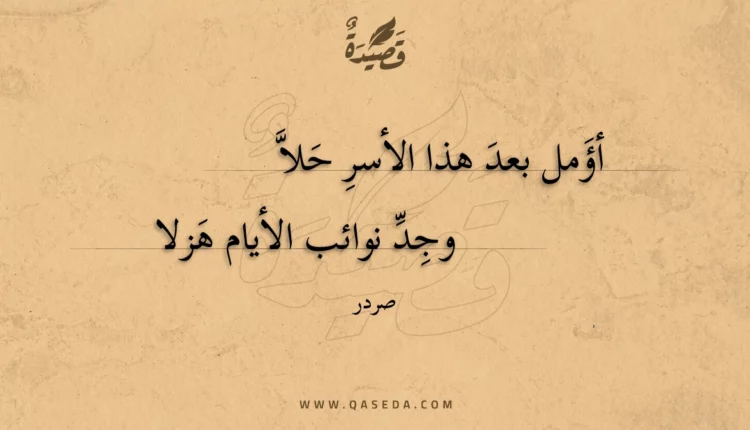 قصيدة أؤمل بعد هذا الأسر حلا