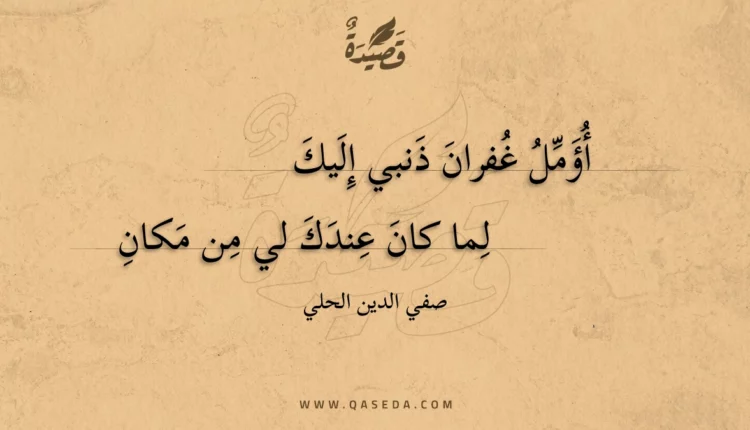 قصيدة أؤمل غفران ذنبي إليك