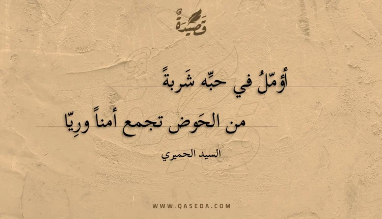 قصيدة أؤمل في حبه شربة