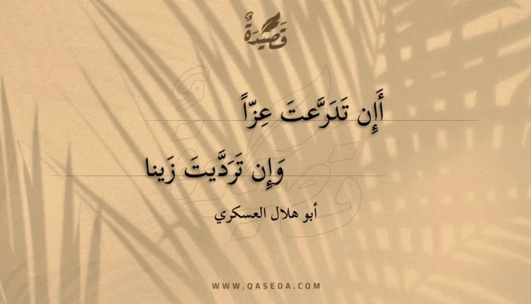قصيدة أإن تدرعت عزا