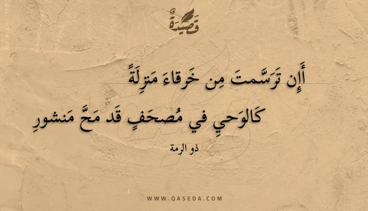 قصيدة أإن ترسمت من خرقاء منزلة