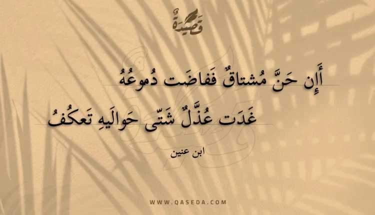 قصيدة أإن حن مشتاق ففاضت دموعه