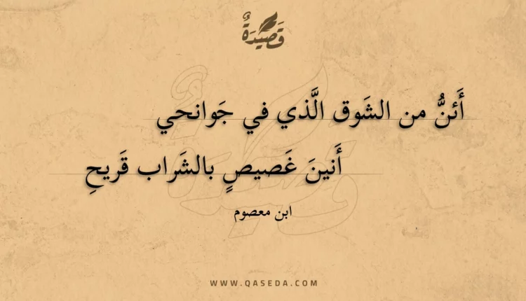 قصيدة أئن من الشوق الذي في جوانحي