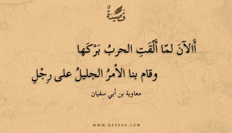 قصيدة أالآن لما ألقت الحرب بركها