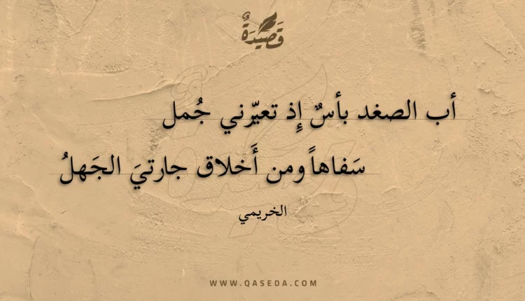 قصيدة أب الصغد بأس إذ تعيرني جمل