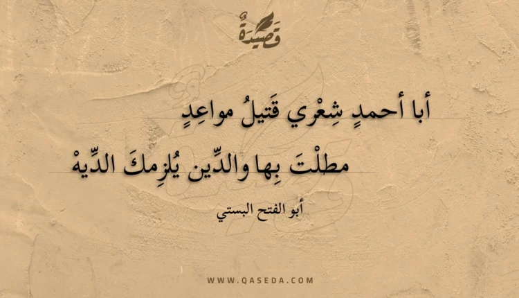 قصيدة أبا أحمد شعري قتيل مواعد