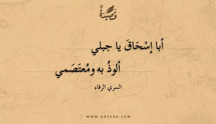قصيدة أبا إسحاق يا جبلي