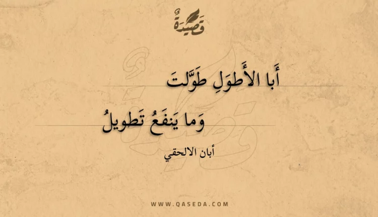 قصيدة أبا الأطول طولت