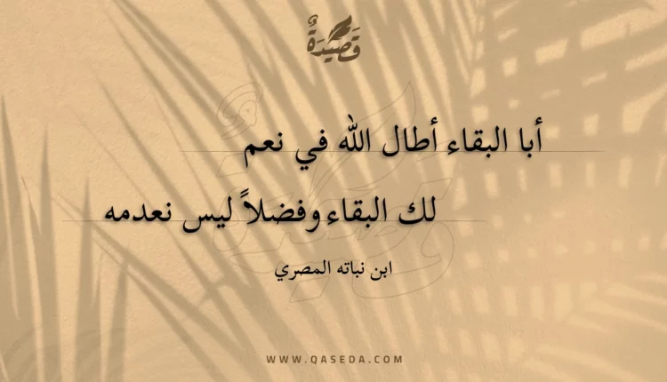 قصيدة أبا البقاء أطال الله في نعم