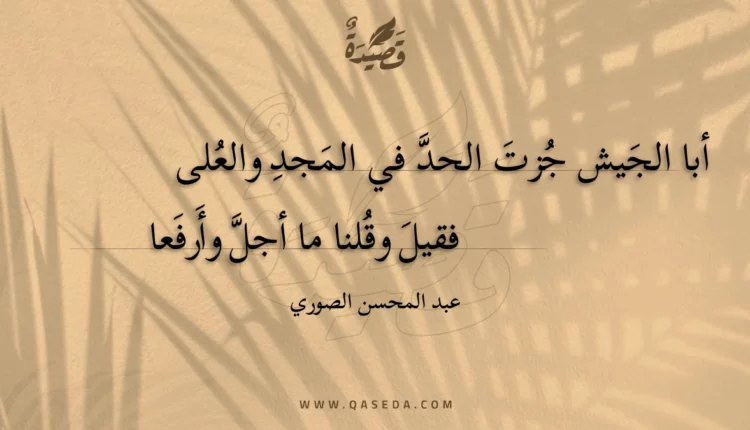 قصيدة أبا الجيش جزت الحد في المجد والعلى