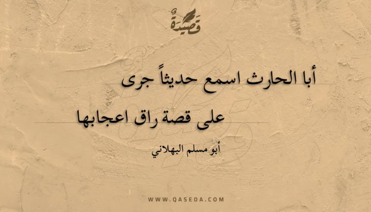 قصيدة أبا الحارث اسمع حديثا جرى