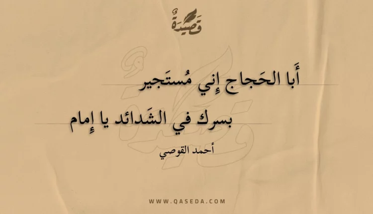 قصيدة أبا الحجاج إني مستجير