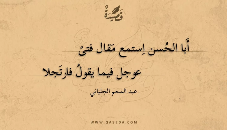 قصيدة أبا الحسن استمع مقال فتى
