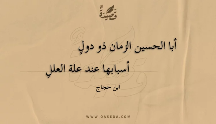 قصيدة أبا الحسين الزمان ذو دول