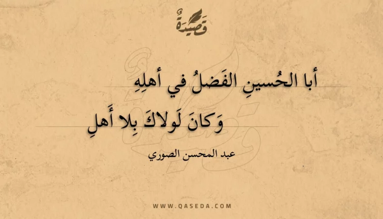 قصيدة أبا الحسين الفضل في أهله