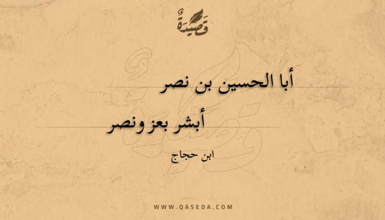 قصيدة أبا الحسين بن نصر