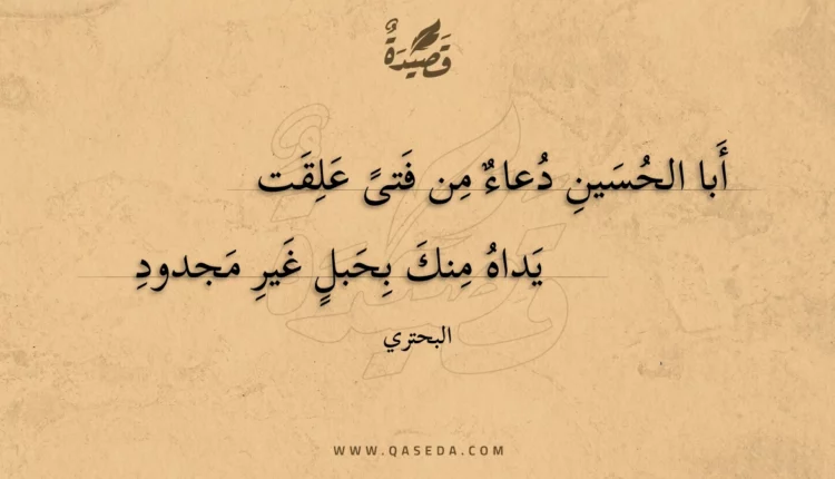 قصيدة أبا الحسين دعاء من فتى علقت