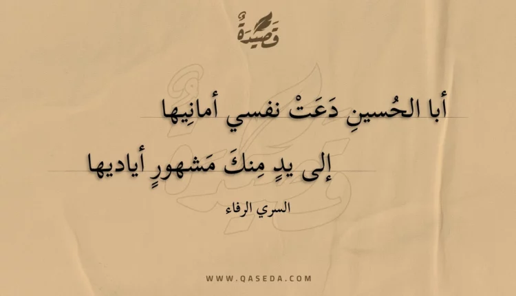 قصيدة أبا الحسين دعت نفسي أمانيها