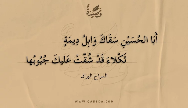 قصيدة أبا الحسين سقاك وابل ديمة