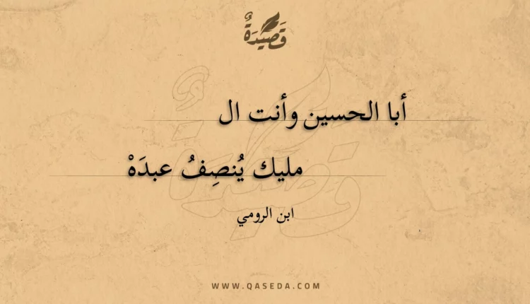 قصيدة أبا الحسين وأنت المليك