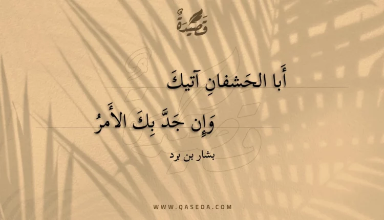 قصيدة أبا الحشفان آتيك