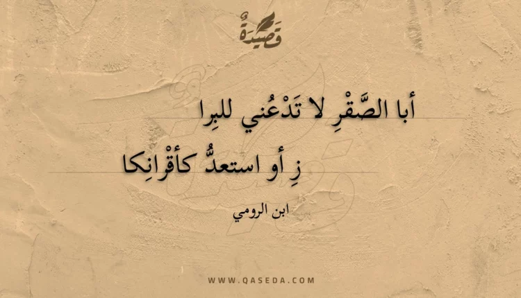 قصيدة أبا الصقر لا تدعني للبراز