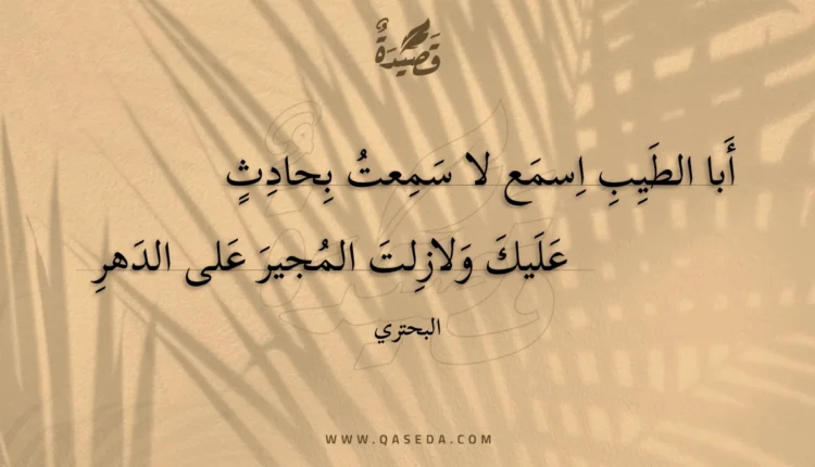 قصيدة أبا الطيب اسمع لا سمعت بحادث