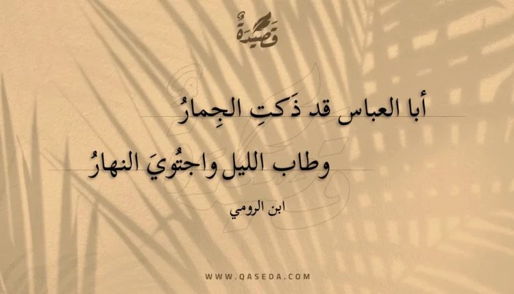 قصيدة أبا العباس قد ذكت الجمار