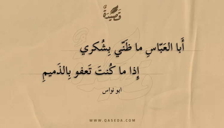 قصيدة أبا العباس ما ظني بشكري