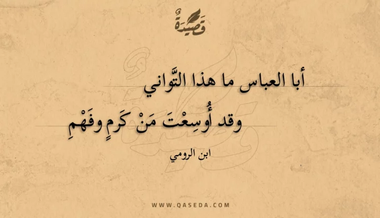 قصيدة أبا العباس ما هذا التواني