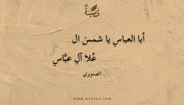 قصيدة أبا العباس يا شمس العلا