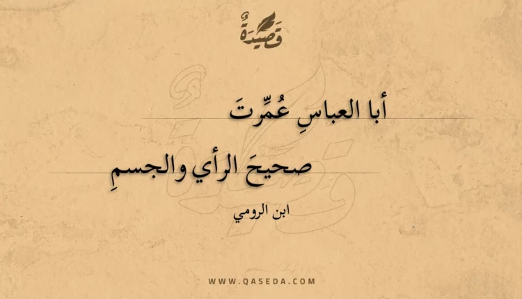 قصيدة أبا العباسِ عمرت