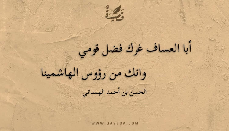 قصيدة أبا العساف غرك فضل قومي
