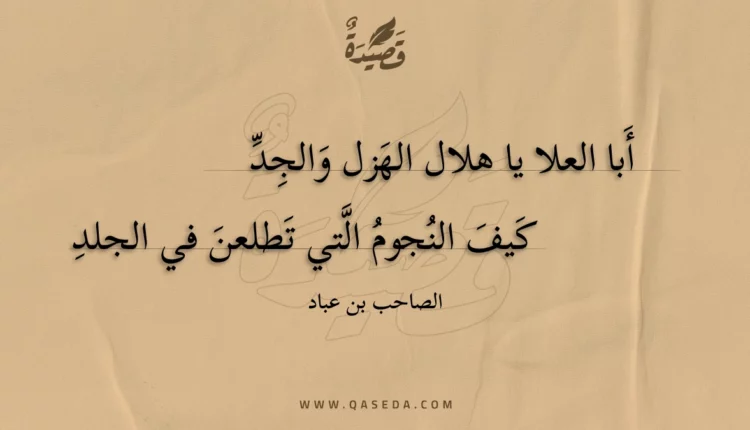 قصيدة أبا العلا يا هلال الهزل والجد