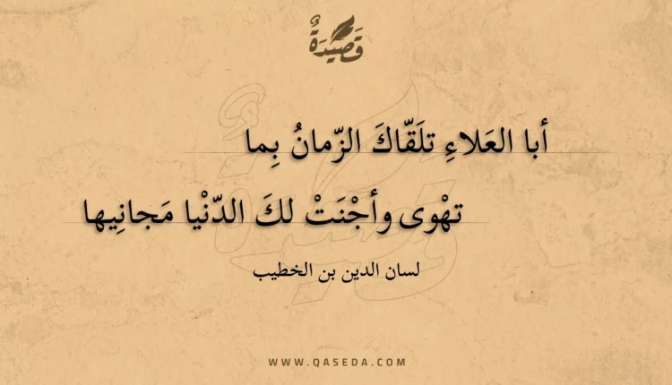 قصيدة أبا العلاء تلقاك الزمان بما