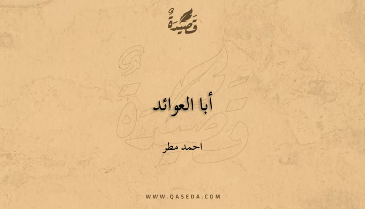 قصيدة أبا العوائد