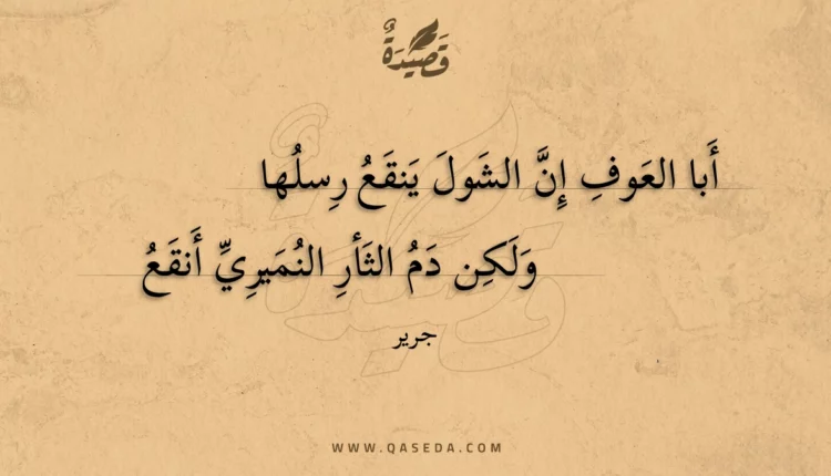 قصيدة أبا العوف إن الشول ينقع رسلها