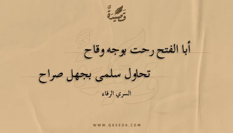 قصيدة أبا الفتح رحت بوجه وقاح