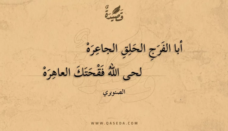 قصيدة أبا الفرج الحلق الجاعره