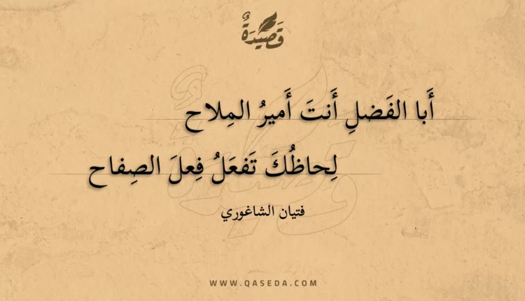 قصيدة أبا الفضل أنت أمير الملاح