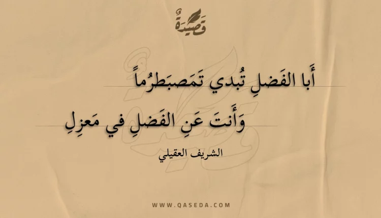 قصيدة أبا الفضل تبدي تمصبطرما