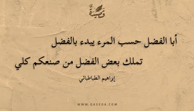 قصيدة أبا الفضل حسب المرء يبدء بالفضل