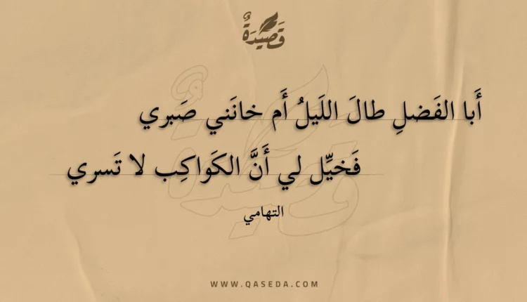 قصيدة أبا الفضل طال الليل أم خانني صبري