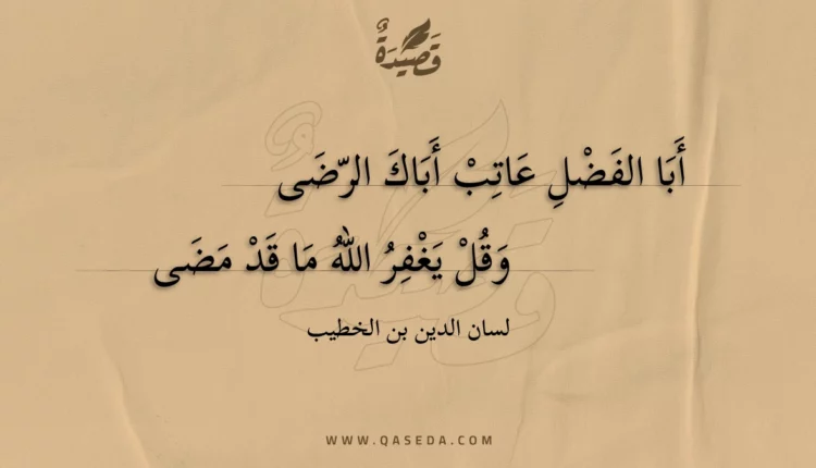قصيدة أبا الفضل عاتب أباك الرضى