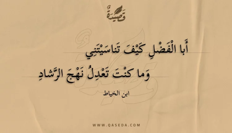 قصيدة أبا الفضل كيف تناسيتني